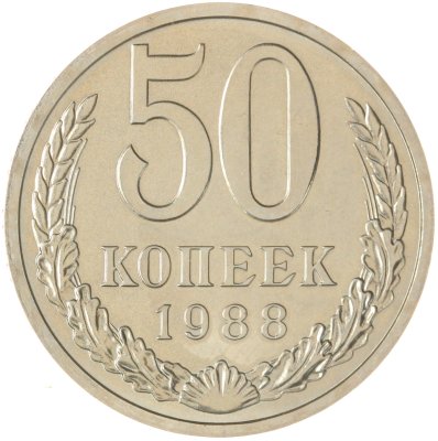купить 50 копеек 1988 штемпельный блеск
