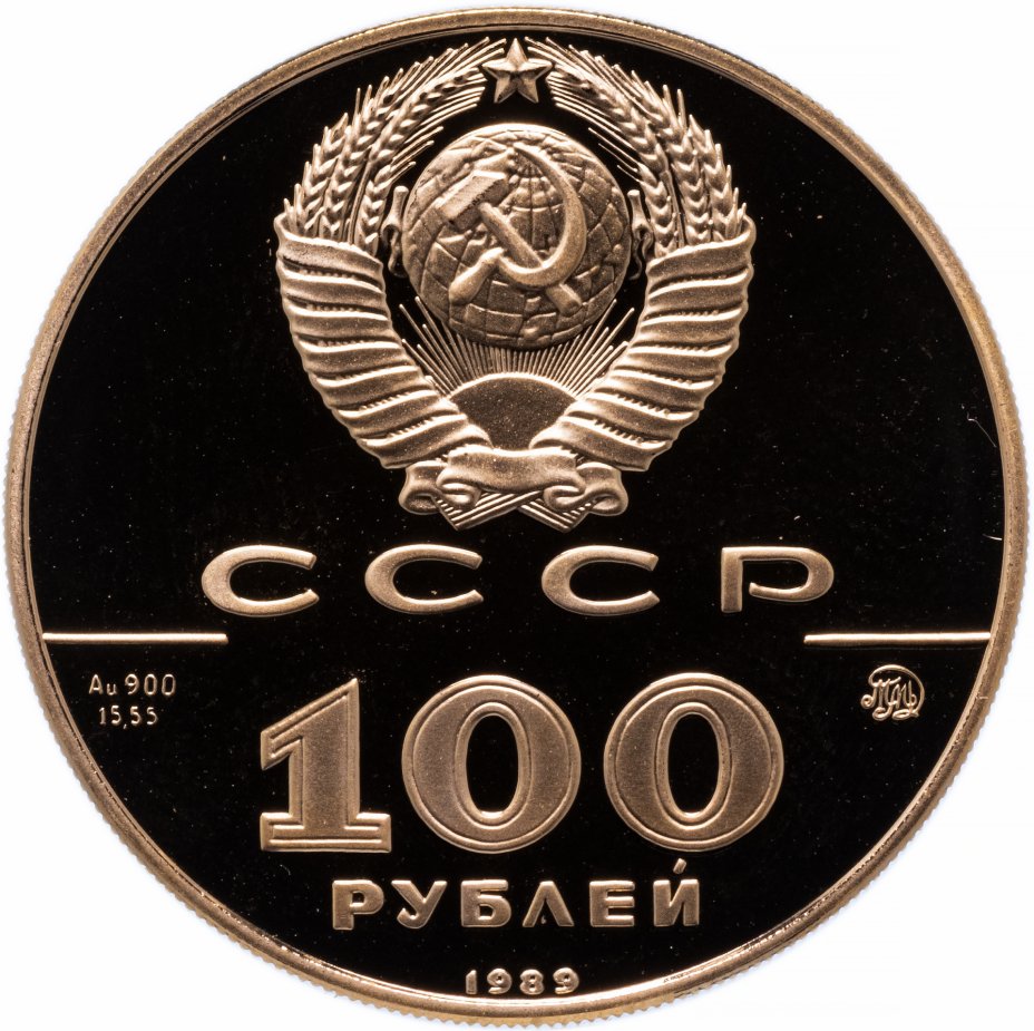 Монета 500 рублей. Монета 100 рублей. 100 Рублей 1989. Золотая монета 100 рублей. СТО рублей 1990.