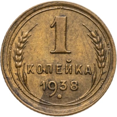 купить 1 копейка 1938