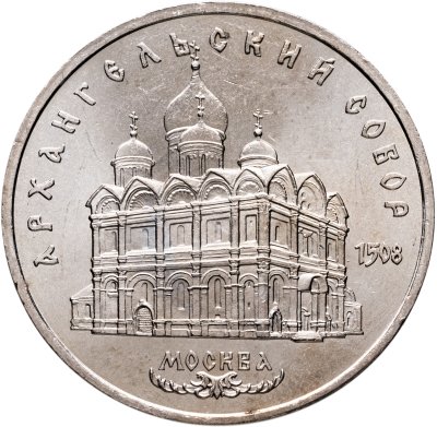 купить 5 рублей 1991 "Архангельский собор в Москве"