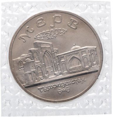 купить 5 рублей 1993 ЛМД Архитектурные памятники древнего Мерва (Республика Туркменистан)