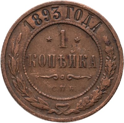 купить 1 копейка 1893 СПБ