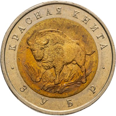 купить 50 рублей 1994 ЛМД "Зубр"