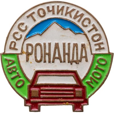 купить Членский знак Автомотоклуба "Ронанда" (Таджикская ССР), СССР, 1980-е гг.