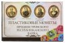 Купить Набор из 4 монет Приднестровье 2014 из композитных материалов, в буклете