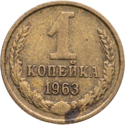 купить 1 копейка 1963