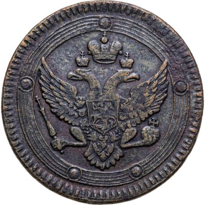 купить 5 копеек 1802 ЕМ