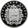 Купить Медаль "Московская область" Proof ММД