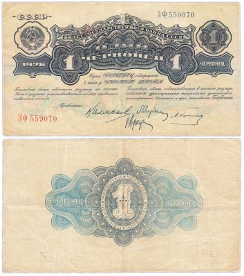 купить 1 червонец 1926 Калманович М. И., Марьясин Л. Е., Карклин М. М., Аркус Г. М. (3-й выпуск)
