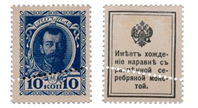 купить 10 копеек 1915 Деньги-Марки (Николай II) с перфорацией Брак