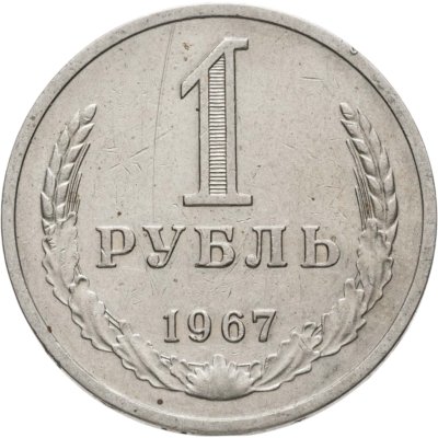 купить 1 рубль 1967