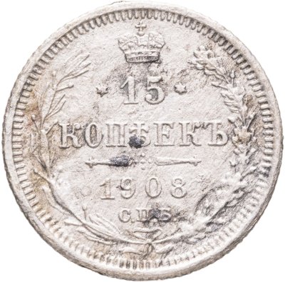 купить 15 копеек 1908 СПБ-ЭБ