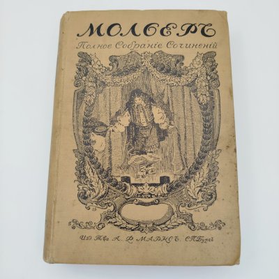 купить Полное собрание сочинений Мольера (т. 1, 2), бумага, печать, Издательство «Товарищество А.Ф. Маркс», Российская империя, 1913 г.