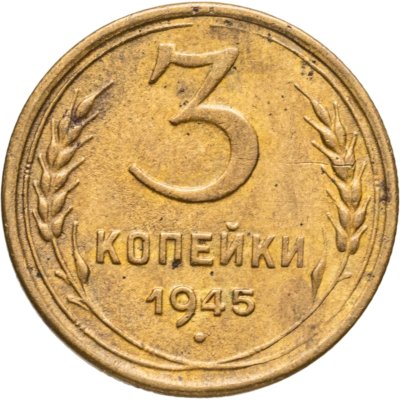 купить 3 копейки 1945