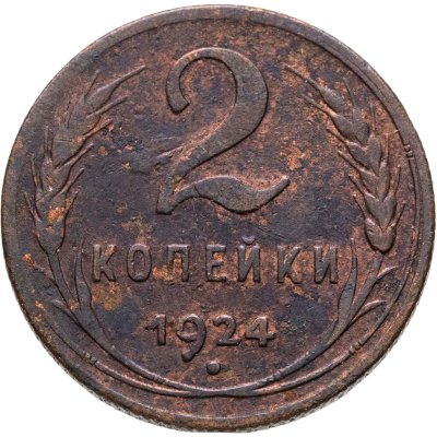 купить 2 копейки 1924