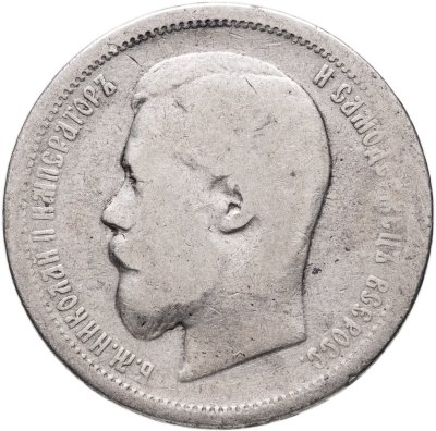купить 50 копеек 1899 АГ