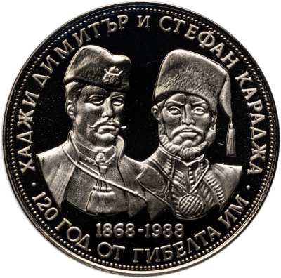 купить Болгария 5 левов 1988 "120 лет со дня смерти Хаджи Димитра и Стефана Караджа"