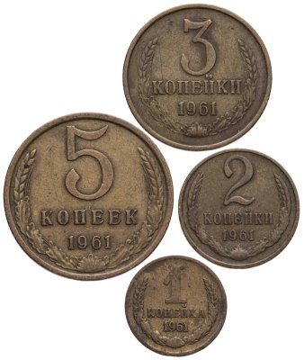 купить Набор монет СССР 1961 года (4 монеты)
