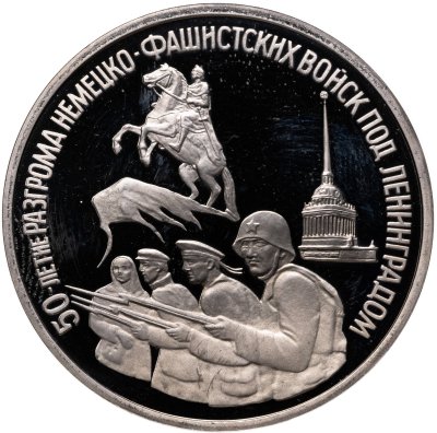 купить 3 рубля 1994 ЛМД Proof "50-летие разгрома немецко-фашистских войск под Ленинградом"