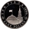 Купить 3 рубля 1994 ЛМД Proof "50-летие разгрома немецко-фашистских войск под Ленинградом"