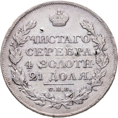 купить 1 рубль 1822 СПБ-ПД