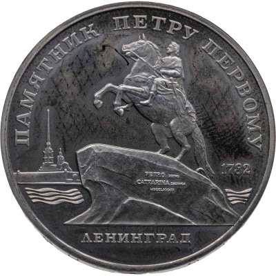 купить 5 рублей 1988 "Памятник Петру Первому в Ленинграде"