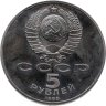 Купить 5 рублей 1988 "Памятник Петру Первому в Ленинграде"