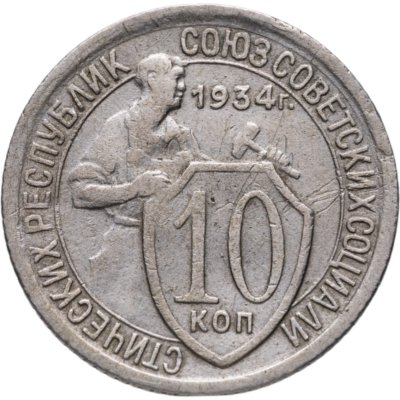 Купить 10 копеек 1934