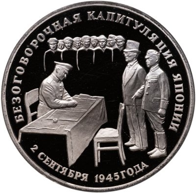 купить 3 рубля 1995 ЛМД Proof Безоговорочная капитуляция Японии