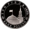 Купить 3 рубля 1995 ЛМД Proof Безоговорочная капитуляция Японии