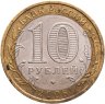 Купить 10 рублей 2008 ММД "Астраханская область (Российская Федерация)", из оборота