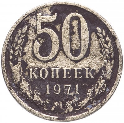 Купить 50 копеек 1971