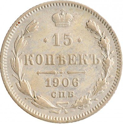 Купить 15 копеек 1906 СПБ-ЭБ