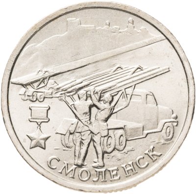 купить 2 рубля 2000 "Смоленск (города-герои)"
