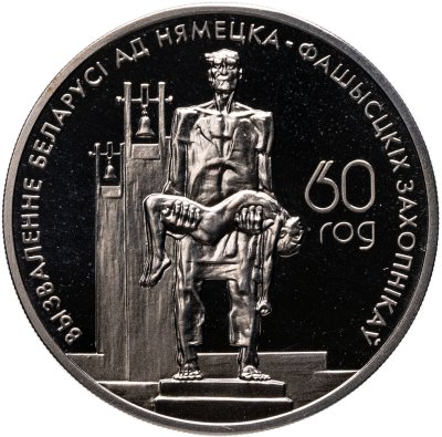 купить Беларусь 1 рубль 2004 "60 лет Освобождения Беларуси от немецко–фашистских захватчиков Памяти жертв фашизма. Хатынь" в капсуле