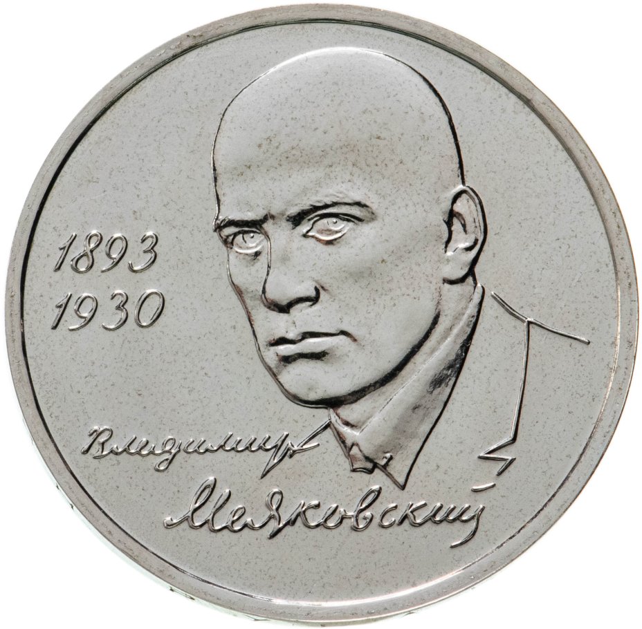 купить 1 рубль 1993 ММД 100-летие со дня рождения В.В.Маяковского