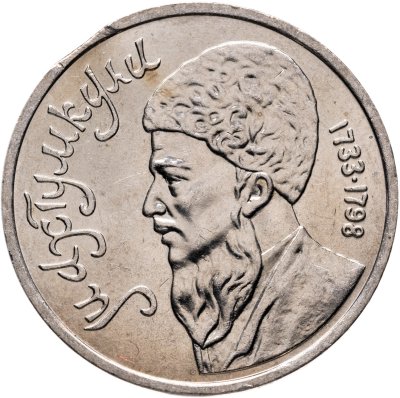 купить Брак выкус 1 рубль 1991 "Махтумкули - туркменский поэт и мыслитель"