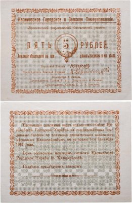 купить Касимов 5 рублей 1918 Касимовское Городское и Земское Самоуправление
