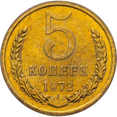 купить 5 копеек 1972 штемпельный блеск