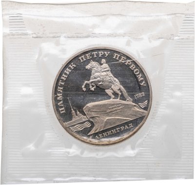 купить 5 рублей 1988 Proof "Памятник Петру Первому в Ленинграде" в банковской запайке