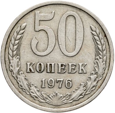 купить 50 копеек 1976