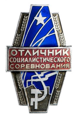 купить СССР знак "Отличник Социалистического Соревнования"