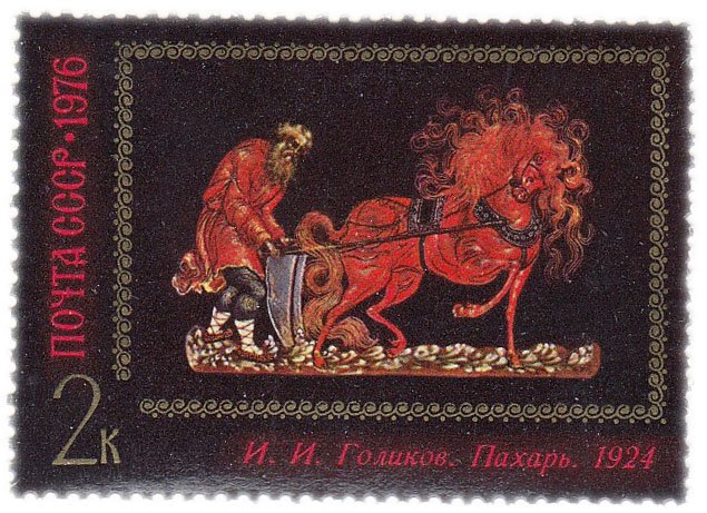 купить 2 копейки 1976 "Пахарь" (1924), Иван Илларионович Голиков"
