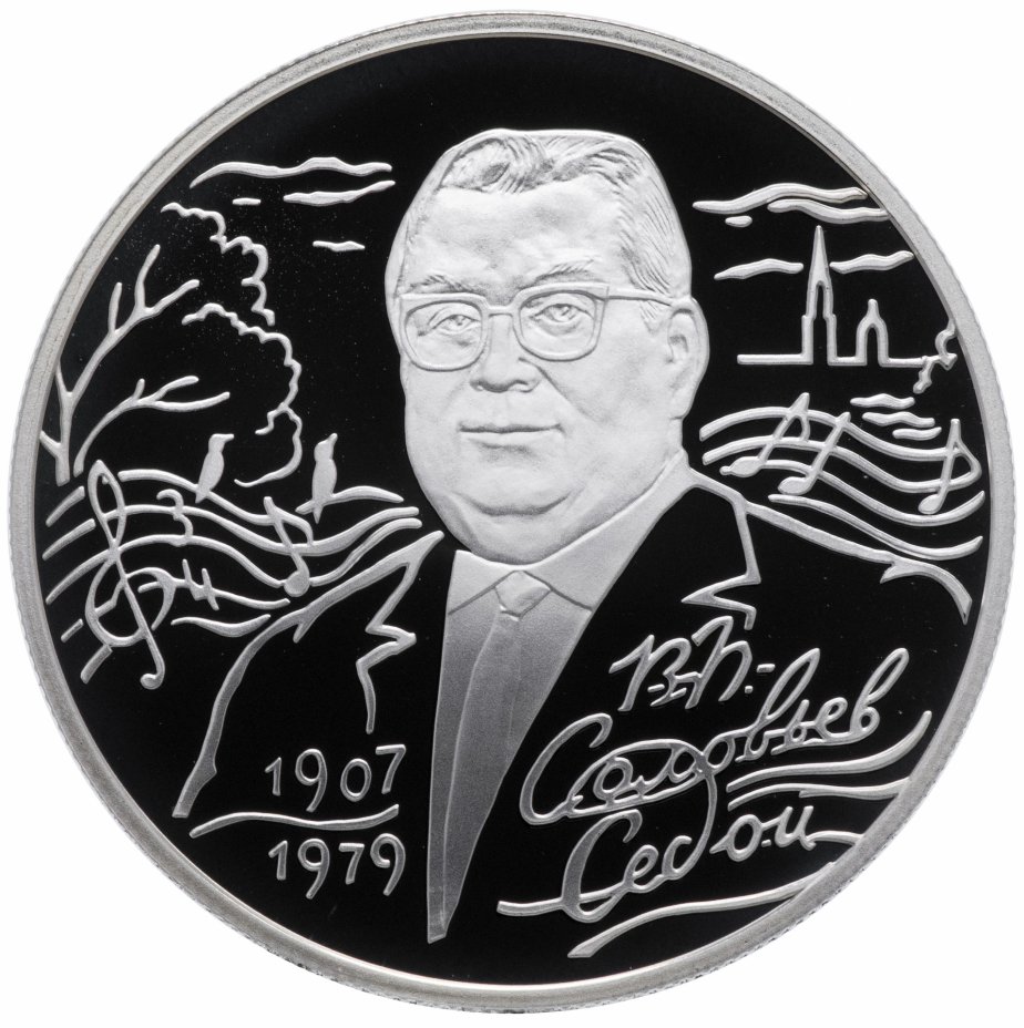 купить 2 рубля 2007 СПМД Proof 100-летие со дня рождения В.П. Соловьева-Седого