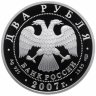 Купить 2 рубля 2007 СПМД Proof "100-летие со дня рождения В.П. Соловьева-Седого"