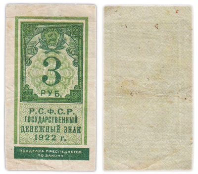 купить РСФСР Государственный денежный знак 3 рубля 1922 года
