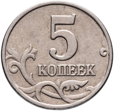 купить 5 копеек 2003, без обозначения монетного двора