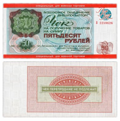 купить ВНЕШПОСЫЛТОРГ Чек 50 рублей 1976 для военной торговли ПРЕСС