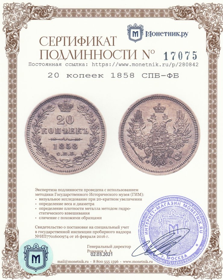Сертификат подлинности 20 копеек 1858 СПБ-ФБ
