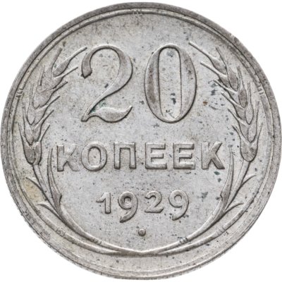 купить 20 копеек 1929
